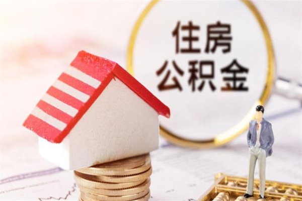 福建威海公积金提取代办（福建威海公积金提取需要带什么资料）